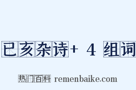 已亥杂诗+4组词是什么意思的图片
